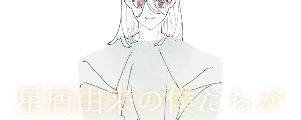 【星屑由来の僕たちが】体験版