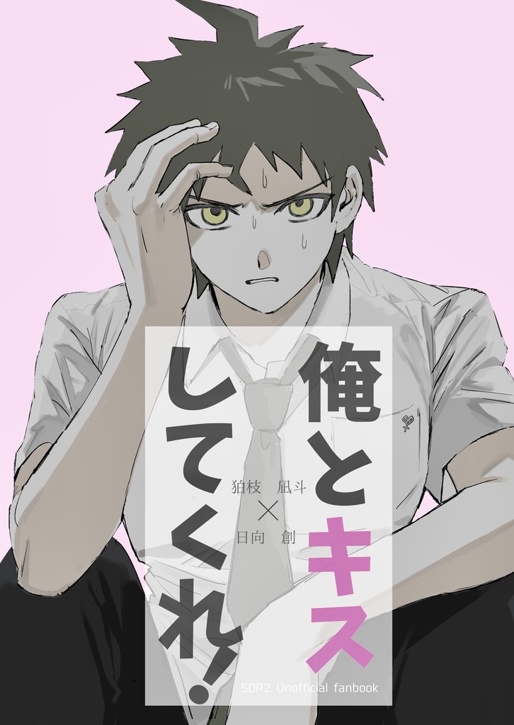 俺とキスしてくれ！