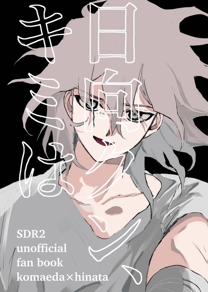 日向クン、キミは