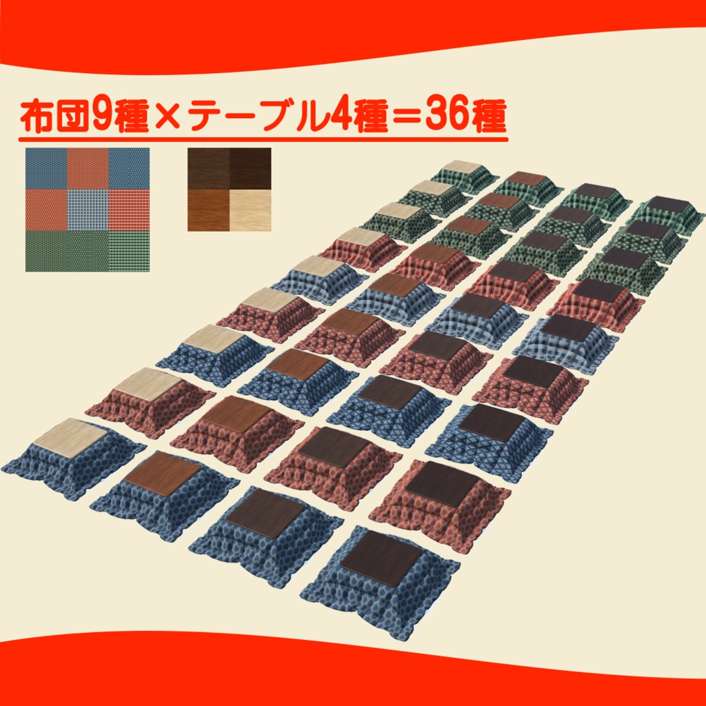 シンプルこたつセット(+座布団/畳/みかん)【オリジナル3Dモデル】