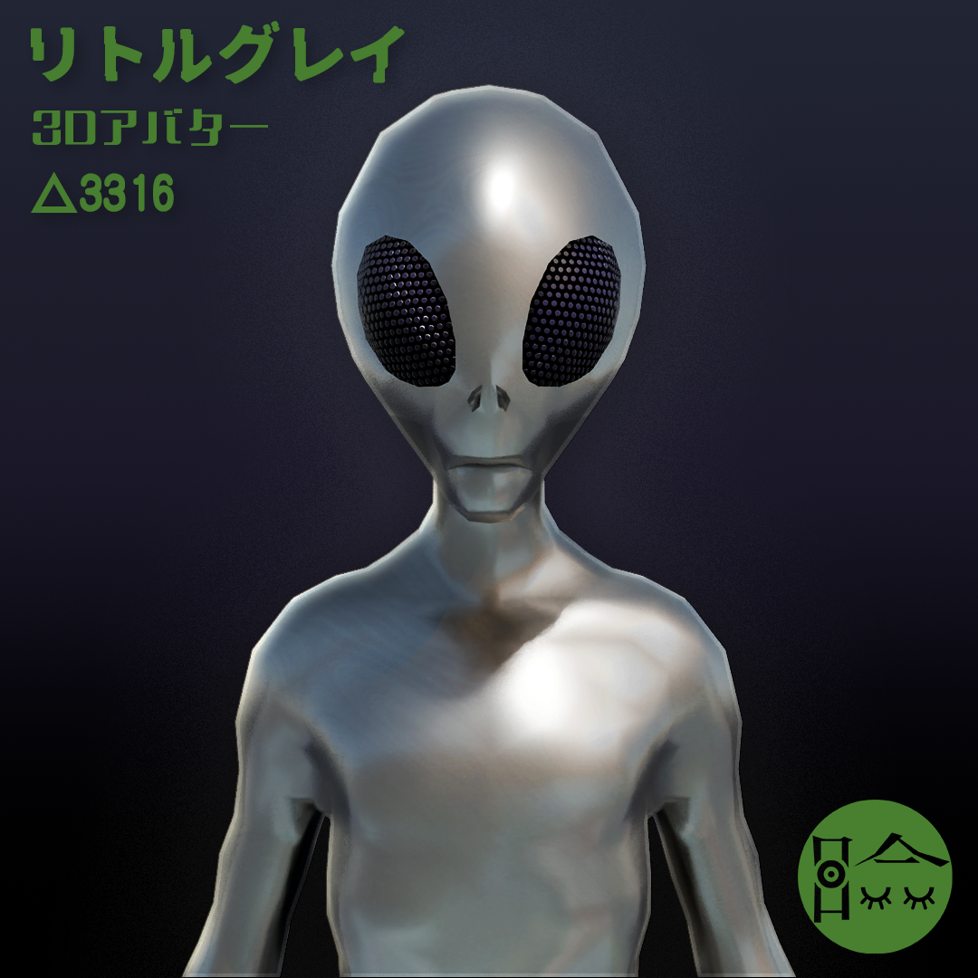 リトルグレイ(宇宙人／エイリアン)【オリジナル3Dモデル】