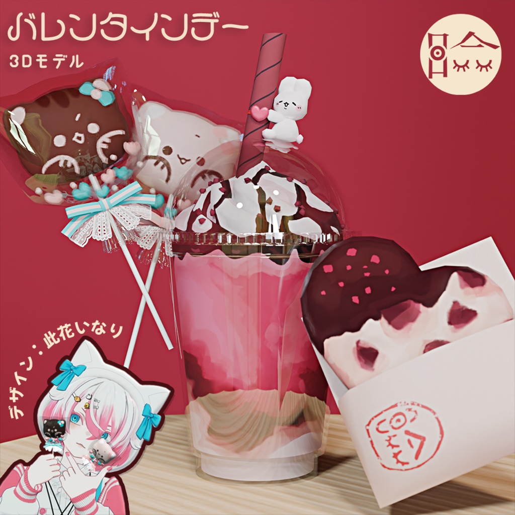【無料】バレンタインチョコスティック&クッキー&ドリンク【オリジナル3Dモデル】