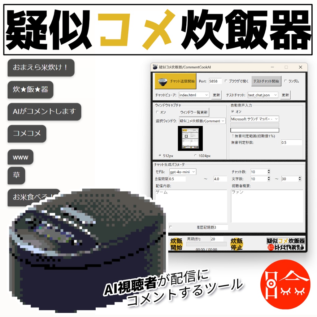【疑似コメ炊飯器】AI視聴者が配信にコメントするツール【配信者・Vtuber・企業向け】
