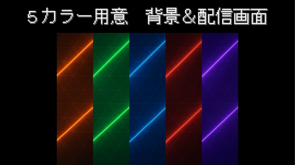 【無料版あり】ネオンベース配信画面セット
