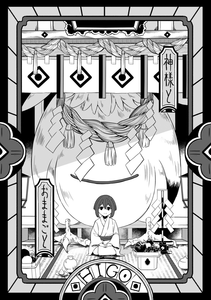 神様とおままごと