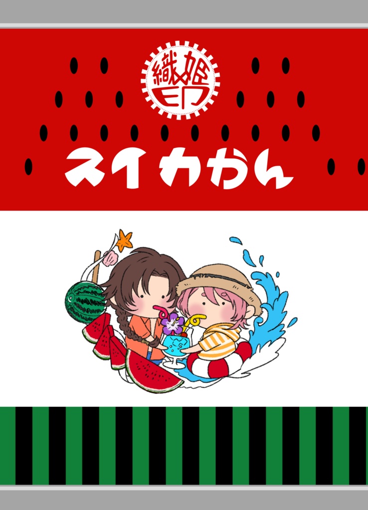おだひよ印のスイカかん