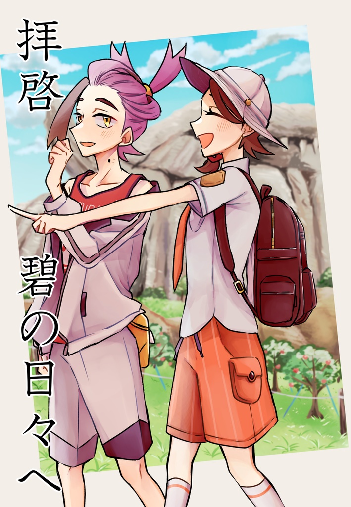 拝啓　碧の日々へ