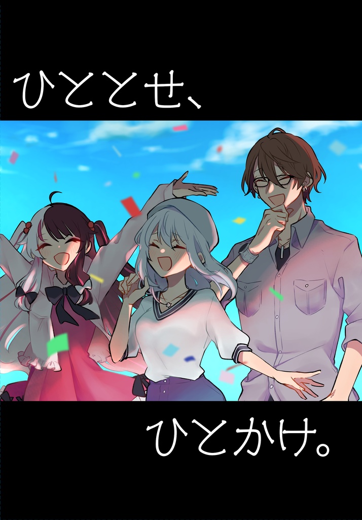 ひととせ、ひとかけ。