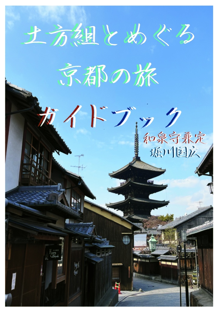 土方組とめぐる 京都の旅 ガイドブック - ほしぞらのワルツ - BOOTH