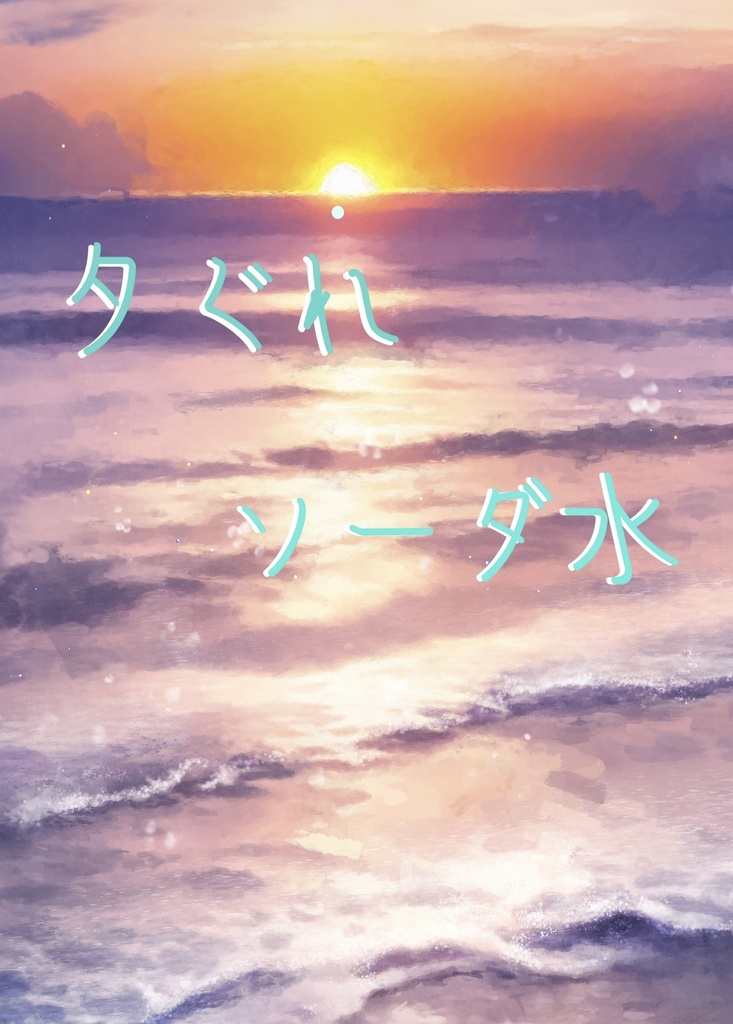 夕ぐれソーダ水