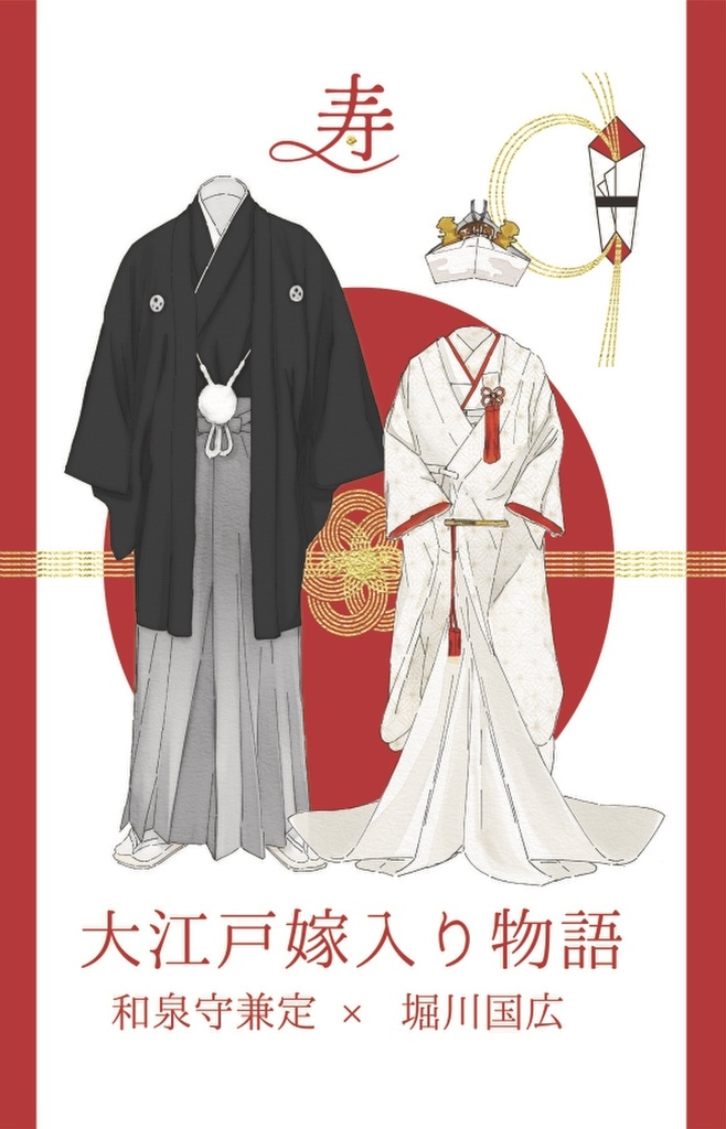 大江戸嫁入り物語