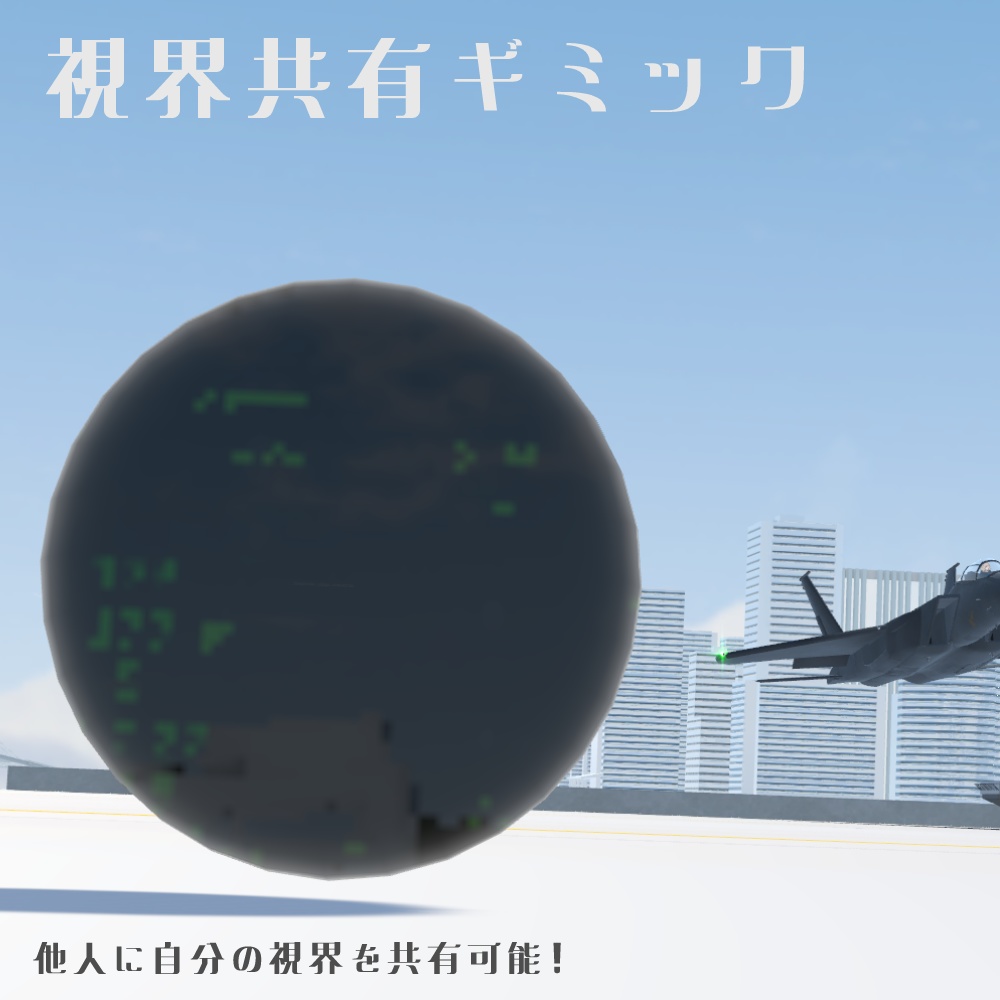 [MA対応]視界共有ギミック
