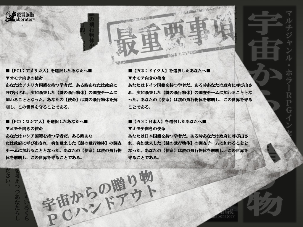 【インセインシナリオ】宇宙からの贈り物