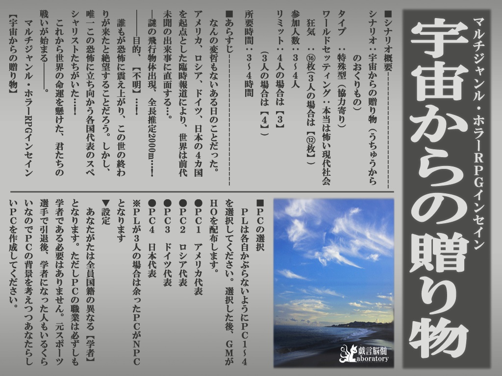 【インセインシナリオ】宇宙からの贈り物