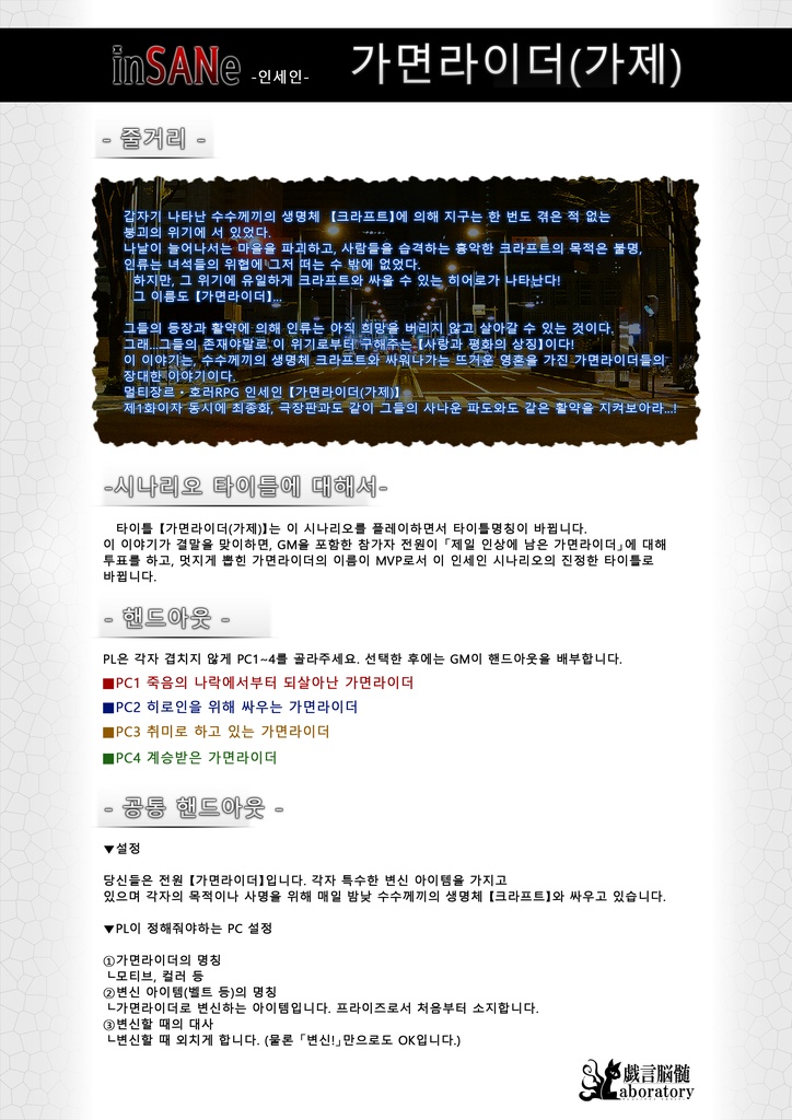 【インセインシナリオ】仮面ライダー(仮)