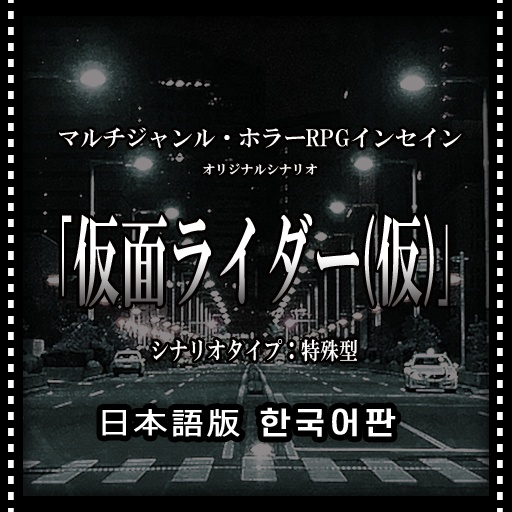 【インセインシナリオ】仮面ライダー（仮）