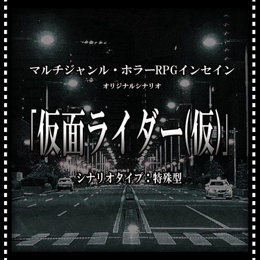【インセインシナリオ】仮面ライダー(仮)