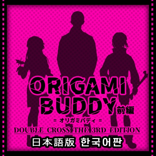 【DX3rdシナリオ】ORIGAMI BUDDY/前編