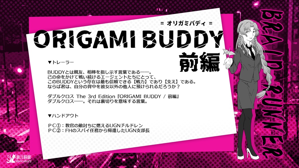 【DX3rdシナリオ】ORIGAMI BUDDY/前編