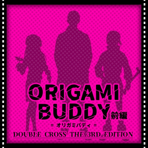 【DX3rdシナリオ】ORIGAMI BUDDY/前編