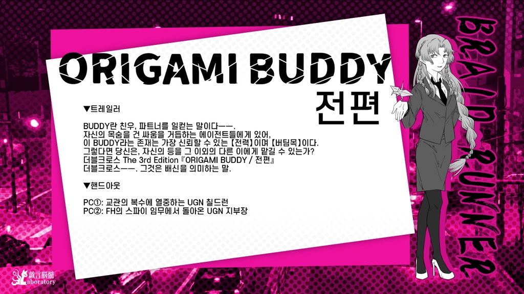 【DX3rdシナリオ】ORIGAMI BUDDY/前編