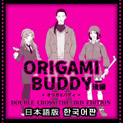 【DX3rdシナリオ】ORIGAMI BUDDY/後編