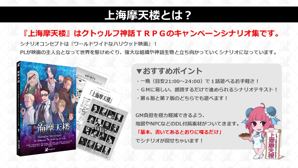 【クトゥルフ神話TRPGキャンペーンシナリオ集】上海摩天楼_物理書籍版(PDF書籍データ付き)