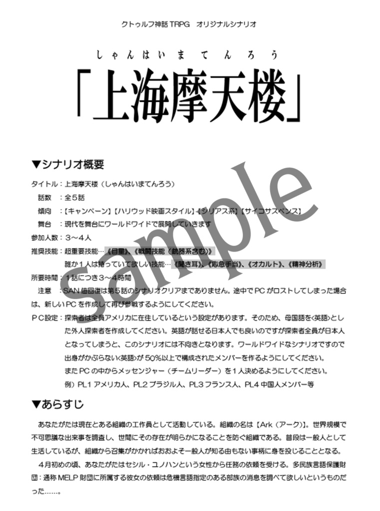 【クトゥルフ神話TRPGキャンペーンシナリオ集】上海摩天楼_物理書籍版(PDF書籍データ付き)