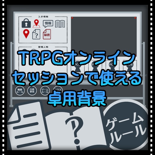 【TRPG】卓用背景_ホワイトボード