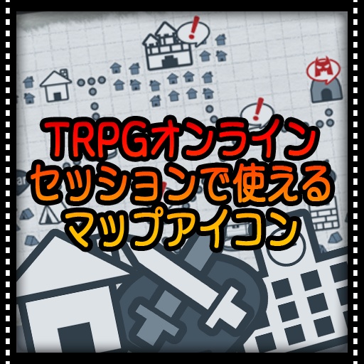【TRPG】卓用素材_マップアイコン