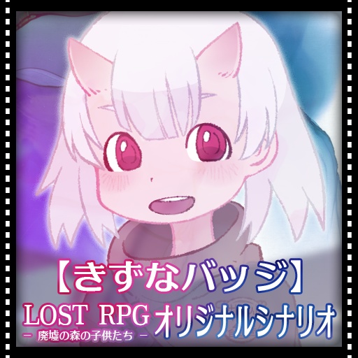 【LOST RPG】きずなバッジ