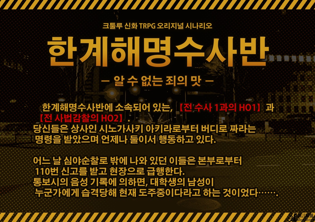 【クトゥルフ神話TRPGシナリオ】限界解明捜査班_素知らぬ罪の味