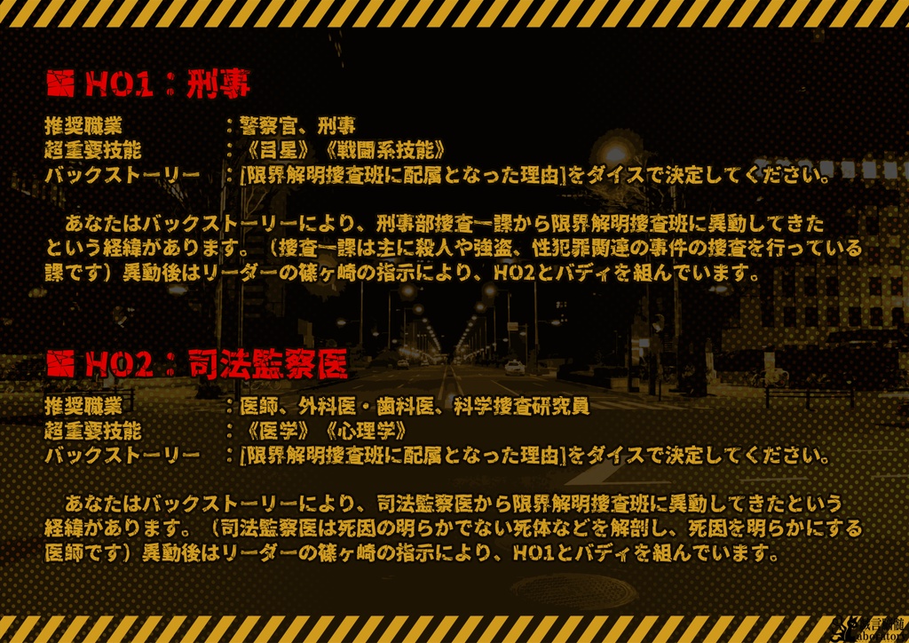 【クトゥルフ神話TRPGシナリオ】限界解明捜査班_素知らぬ罪の味