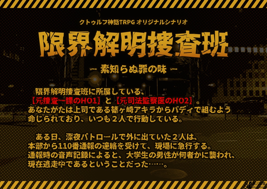 【クトゥルフ神話TRPGシナリオ】限界解明捜査班_素知らぬ罪の味