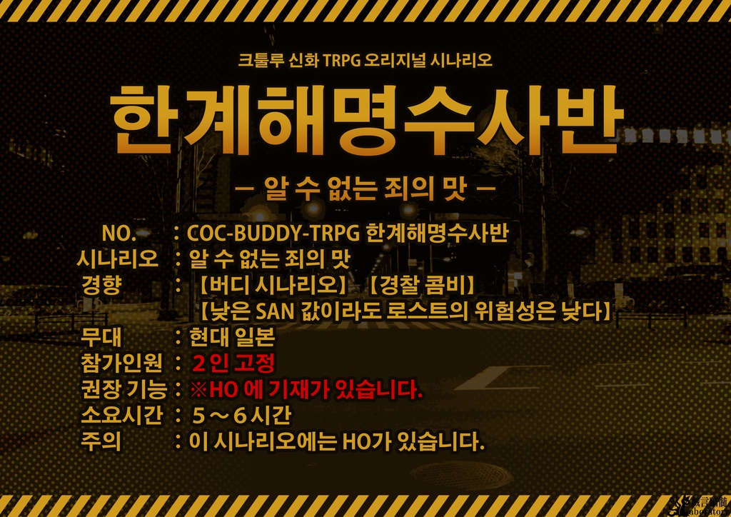 【クトゥルフ神話TRPGシナリオ】限界解明捜査班_素知らぬ罪の味