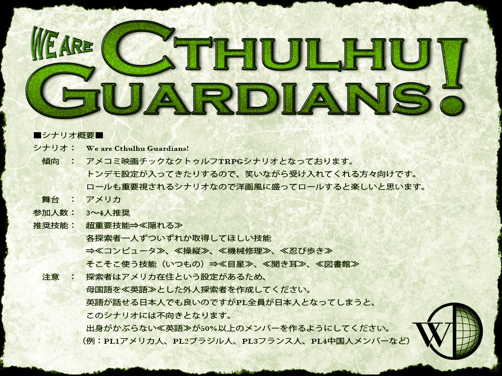 【クトゥルフ神話TRPGシナリオ】We Are Cthulhu Guardians!