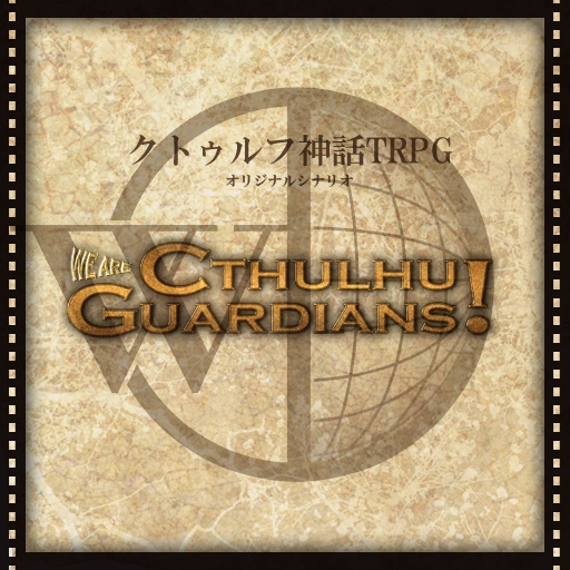 【クトゥルフ神話TRPGシナリオ】We Are Cthulhu Guardians!