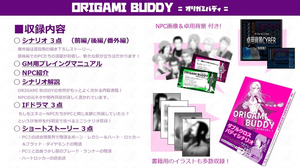 【DX3rdシナリオ】ORIGAMI BUDDY_物理書籍版(増販分)