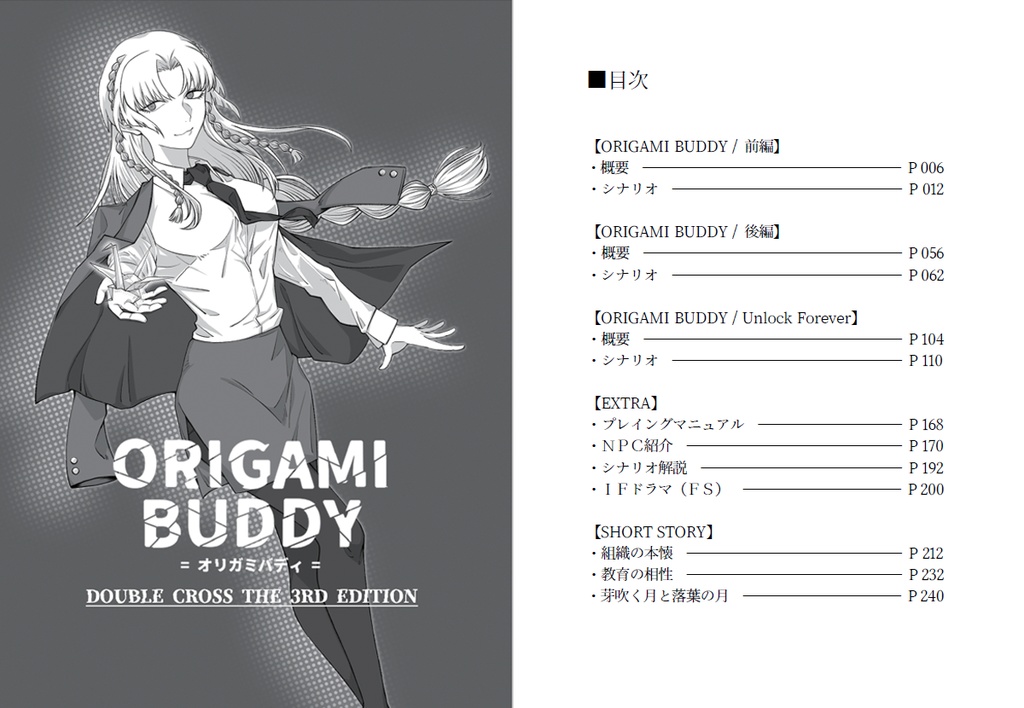 【DX3rdシナリオ】ORIGAMI BUDDY_物理書籍版(増販分)