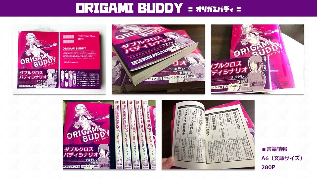 【DX3rdシナリオ】ORIGAMI BUDDY_物理書籍版(増販分)