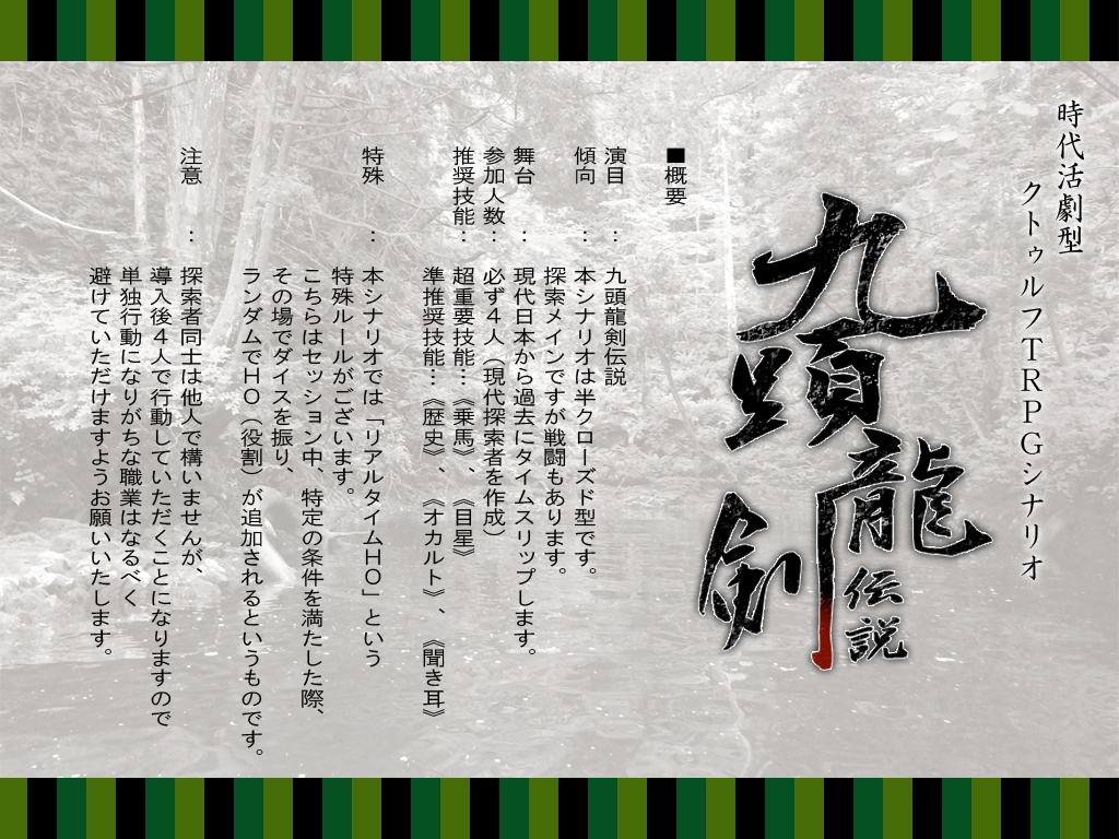 【クトゥルフ神話TRPGシナリオ】九頭龍剣伝説