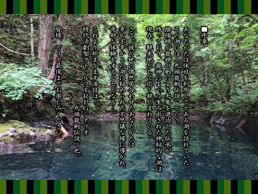 【クトゥルフ神話TRPGシナリオ】九頭龍剣伝説