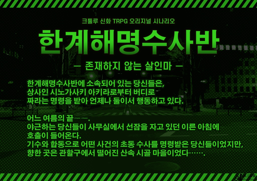 【クトゥルフ神話TRPGシナリオ】限界解明捜査班_存在しない殺人鬼
