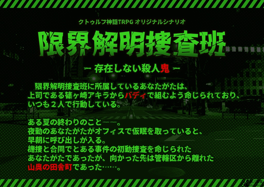 【クトゥルフ神話TRPGシナリオ】限界解明捜査班_存在しない殺人鬼