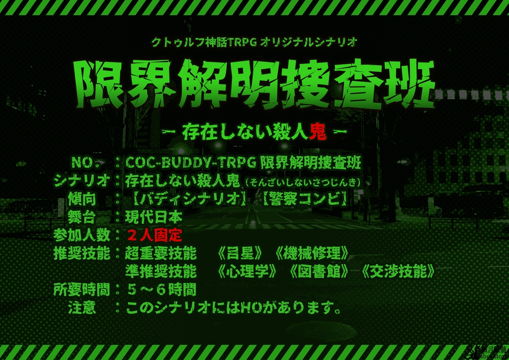 【クトゥルフ神話TRPGシナリオ】限界解明捜査班_存在しない殺人鬼