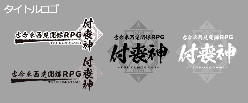 【古今東西見聞録RPG:付喪神】配信/リプレイ用素材