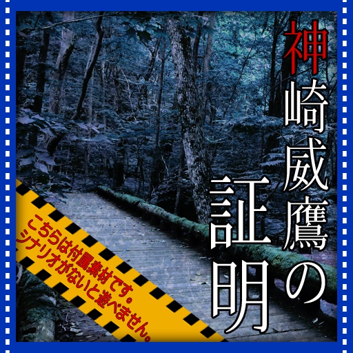 【付属素材集】神崎威鷹の証明