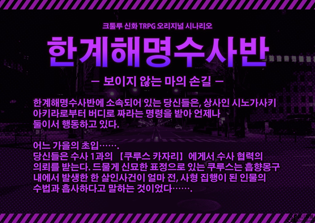【クトゥルフ神話TRPGシナリオ】限界解明捜査班_見えざる魔の手
