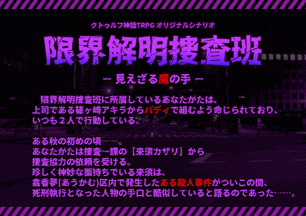【クトゥルフ神話TRPGシナリオ】限界解明捜査班_見えざる魔の手