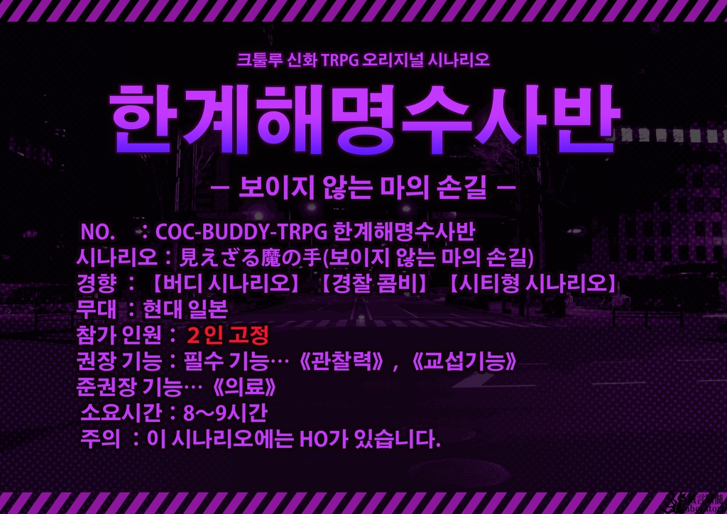 【クトゥルフ神話TRPGシナリオ】限界解明捜査班_見えざる魔の手
